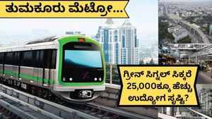 Tumkur Metro: ₹20,000 ಕೋಟಿ ಯೋಜನೆ, ಅನುಮೋದನೆ ಸಿಕ್ರೆ ಕೈಗಾರಿಕೆ ಅಭಿವೃದ್ಧಿ..ತುಮಕೂರಲ್ಲಿ 25,000ಕ್ಕೂ ಹೆಚ್ಚು ಉದ್ಯೋಗವಕಾಶ?