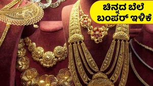 Gold Rate: 'ಬಂಗಾರ'ದ ಸುದ್ದಿ: ಆಭರಣ ಪ್ರಿಯರ ಖುಷಿಗೆ ಪಾರವೇ ಇಲ್ಲ! ಭರ್ಜರಿ ಇಳಿಕೆಯಾಯ್ತು ಚಿನ್ನದ ಬೆಲೆ..ಖರೀದಿ ಕ್ಯೂ ಗ್ಯಾರಂಟಿ