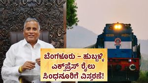 ಕಲ್ಯಾಣ ಕರ್ನಾಟಕಕ್ಕೆ ಸಿಹಿಸುದ್ದಿ: ಬೆಂಗಳೂರು–ಹುಬ್ಬಳ್ಳಿ ಎಕ್ಸ್‌ಪ್ರೆಸ್ ರೈಲು ಸಿಂಧನೂರಿಗೆ ವಿಸ್ತರಣೆ.. ಈ ಜಿಲ್ಲೆಗಳಿಗೆ ಲಾಭ! 