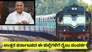 New Railway Lines:ರಾಜ್ಯಕ್ಕೆ 2 ಹೊಸ ರೈಲು ಮಾರ್ಗ..ಉತ್ತರ ಕರ್ನಾಟಕದ 6 ಜಿಲ್ಲೆಗಳಿಗೆ ಸಂಪರ್ಕ! ಯಾವ್ಯಾವ ಜಿಲ್ಲೆಗಳಿಗೆ ಅನುಕೂಲ?