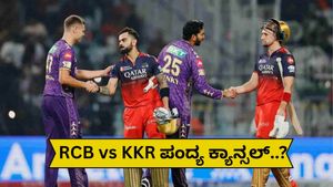 IPL 2025: ನಾಳೆ RCB vs KKR ಮ್ಯಾಚ್ ರದ್ದು..? ಬೆಂಗಳೂರಿನಲ್ಲಿ ನಾಳೆ 75% ಮಳೆ..! ಹವಾಮಾನ ಇಲಾಖೆ ಕೊಟ್ಟ ಎಚ್ಚರ ಏನು?