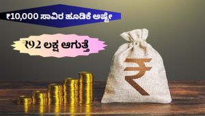 SIP Investment: ನಿಮ್ಮ ₹10,000 ಹೂಡಿಕೆ ₹92 ಲಕ್ಷ ಆಗಬಹುದು..ಅದು ಹೇಗೆ, ಎಲ್ಲಿ ಎಂದು ತಿಳಿಯಬೇಕೇ..? ಪೂರ್ತಿ ಓದಿ..!