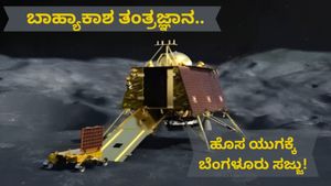 IN-SPACe ಒಪ್ಪಂದ: ಬಾಹ್ಯಾಕಾಶ ಕ್ಷೇತ್ರಕ್ಕೆ ಕರ್ನಾಟಕ ಮಹಾ ಹೆಜ್ಜೆ..ಶೀಘ್ರದಲ್ಲೇ ಈ ಜಾಗದಲ್ಲಿ ನೂತನ ತಂತ್ರಜ್ಞಾನ ಪಾರ್ಕ್..!