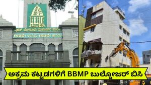 ಬೆಂಗಳೂರಿನಲ್ಲಿ ಅಕ್ರಮ ಕಟ್ಟಡಗಳಿಗೆ ಬುಲ್ಡೋಜರ್ ಬಿಸಿ..ಯಲಹಂಕದಲ್ಲಿ 12 ಕಟ್ಟಡಗಳು ದ್ವಂಸ! ಬಿಬಿಎಂಪಿ ಕಠಿಣ ಕ್ರಮ ಏಕೆ?