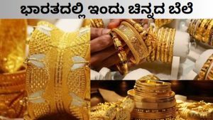 Gold Price Today: ನಿನ್ನೆಗಿಂತ ಇಂದು ಚಿನ್ನದ ಬೆಲೆ ಕಡಿಮೆ..ಭಾರತದಲ್ಲಿ ಇಂದು 24K, 22K, 18K ಚಿನ್ನದಲ್ಲಿ ಎಷ್ಟು ಇಳಿಕೆ?