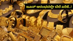 Gold Rate India: ಜೂನ್ ಮೊದಲ ವಾರವೇ ನಿರಾಸೆ..₹9,76,400 ತಲುಪಿದ 24K ಚಿನ್ನ! 22K, 18K ಚಿನ್ನದ ಬೆಲೆ ಎಷ್ಟು..?