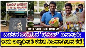 GR Exclusive: ಅಂದು ಇಡ್ಲಿ ಮಾರಾಟ ಮಾಡುತ್ತಿದ್ದವರು ಇಂದು ಲಕ್ಷಾಧಿಪತಿ! ಬಡತನ ಜಯಿಸಿದ ಸಾಧಕನ ಕಥೆಯಿದು