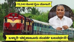 3,340 ಕೋಟಿ ರೂ. ಹೂಡಿಕೆ..ಬಳ್ಳಾರಿ–ಚಿಕ್ಕಜಾಜೂರು ನಡುವೆ ರೈಲು ಯೋಜನೆ! 185 ಕಿಮೀ ಮಾರ್ಗ, ಯಾವ ಜಿಲ್ಲೆಗಳಿಗೆ ಲಾಭ?