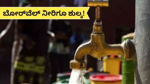 Borewell water: ಇನ್ಮುಂದೆ ಬೋರ್‌ ವೆಲ್ ನೀರಿಗೂ ಶುಲ್ಕ! ಜುಲೈನಿಂದಲೇ ಜಾರಿ..ಯಾರ್‍ಯಾರು ಎಷ್ಟು ಹಣ ಪಾವತಿಸ್ಬೇಕು?