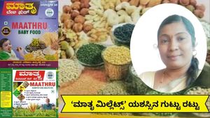 GR Exclusive: 'ಮಾತೃ ಮಿಲ್ಲೆಟ್ಸ್' ತಿಂಗಳಿಗೆ 2,000 ಕೆ.ಜಿ ಪೌಡರ್ ಮಾರಾಟ..ಆರೋಗ್ಯದ ಹಾದಿಯಲ್ಲಿ ಲಕ್ಷಗಟ್ಟಲೆ ಲಾಭ!