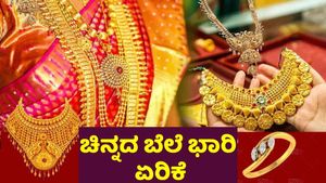 Gold Rate: ತಿಂಗಳ ಮೊದಲ ದಿನವೇ ಚಿನ್ನದ ಬೆಲೆ ಬರೋಬ್ಬರಿ 11,400 ರೂ. ಏರಿಕೆ..ಬೆಳ್ಳಿ ಕೂಡ ದುಬಾರಿ.. ಬೆಂಗಳೂರಿನಲ್ಲಿ ಎಷ್ಟು? 