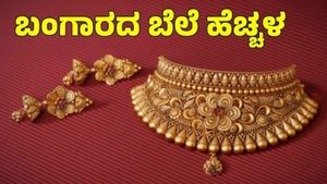 Gold Rate: ಗೋಲ್ಡ್ ಲವರ್ಸ್ ನೆಮ್ಮದಿ ಕಸಿದ ಬಂಗಾರ..10 ಗ್ರಾಂ ಅಪರಂಜಿ ಚಿನ್ನ 99,380 ರೂ...ಬೆಂಗಳೂರಿನಲ್ಲಿ ಎಷ್ಟು? 