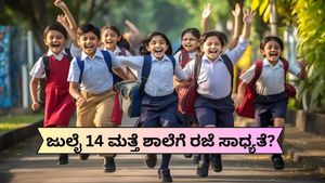 School Holiday: ಜು.14 ಮತ್ತೆ ಶಾಲೆಗೆ ರಜೆ ಸಾಧ್ಯತೆ? ಮಳೆ ಪೀಡಿತ ಜಿಲ್ಲೆಗಳಲ್ಲಿ ಪೋಷಕರು, ವಿದ್ಯಾರ್ಥಿಗಳ ಆತುರ!