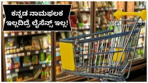 ವ್ಯಾಪಾರ ಫಲಕಗಳಲ್ಲಿ 60% ಕನ್ನಡ ಕಡ್ಡಾಯ: ಜಿಯೋಟ್ಯಾಗ್ ಫೋಟೋ ಕಡ್ಡಾಯ..ಇಲ್ಲದ್ರೆ ವ್ಯಾಪಾರ ಲೈಸೆನ್ಸ್ ರದ್ದು!