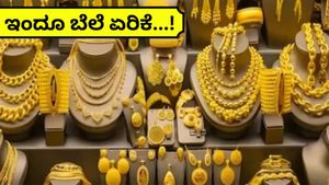 Bengaluru Gold Rate: ಏರುತ್ತಲೇ ಅಬ್ಬರಿಸ್ತಿದೆ ಬಂಗಾರದ ಬೆಲೆ...ಬೆಂಗಳೂರಿನಲ್ಲಿ 1,12,150ಕ್ಕೆ ಏರಿದ ಚಿನ್ನ!