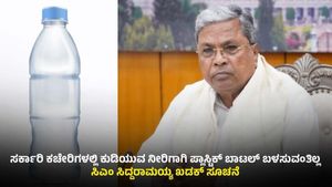 Siddaramaiah: ಸರ್ಕಾರಿ ಕಚೇರಿ, ಕಾರ್ಯಕ್ರಮಗಳಲ್ಲಿ ಪ್ಲಾಸ್ಟಿಕ್‌ ಬಾಟಲ್‌ ಬ್ಯಾನ್‌! ಸಿಎಂ ಸಿದ್ದರಾಮಯ್ಯ ಖಡಕ್‌ ಸೂಚನೆ