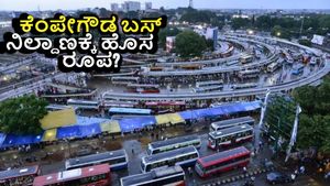 Kempegowda Bus Stand: ಬೆಂಗಳೂರು ಕೆಂಪೇಗೌಡ ಬಸ್‌ ನಿಲ್ದಾಣಕ್ಕೆ ಹೊಸ ರೂಪ ನೀಡಲು ಸಿದ್ಧತೆ! 1,500 ಕೋಟಿ ವೆಚ್ಚ, ಹಲವು ಉದ್ದೇಶ