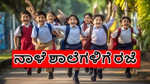 School Holidays: ನಾಳೆ ಈ ಜಿಲ್ಲೆಯಲ್ಲಿ ಪ್ರೌಢಶಾಲೆಗಳವರೆಗೆ ರಜೆ ರಜೆ ರಜೆ! ವಿದ್ಯಾರ್ಥಿಗಳೇ ಇಲ್ಲಿ ಗಮನಿಸಿ