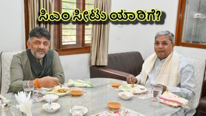 Siddaramaiah: ಬ್ರೇಕ್‌ಫಾಸ್ಟ್‌ ಬಳಿಕ ಡಿಕೆಶಿ-ಸಿದ್ದರಾಮಯ್ಯ ಜಂಟಿ ಸುದ್ದಿಗೋಷ್ಠಿ! ಗೊಂದಲಕ್ಕೆ ತೆರೆ ಎಳೆದ ಸಿಎಂ