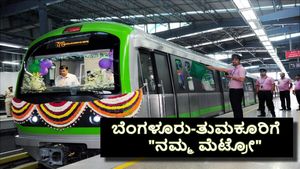 ‌Tumakuru Metro: ಬೆಂಗಳೂರು to ತುಮಕೂರಿಗೆ ಬರಲಿದೆ ನಮ್ಮ ಮೆಟ್ರೋ! ಯಾವೆಲ್ಲಾ ನಿಲ್ದಾಣಗಳನ್ನು ಹೊಂದಿರುತ್ತೆ ಈ ರೈಲು?