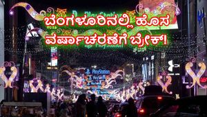 New Year Rules: ಬೆಂಗಳೂರಿನಲ್ಲಿ 1 ಗಂಟೆ ಮೇಲೆ ನ್ಯೂ ಇಯರ್‌ ಸೆಲೆಬ್ರೇಷನ್‌ ಮಾಡುವಂತಿಲ್ಲ! ಗೈಡ್‌ಲೈನ್ಸ್‌ ಬಿಡುಗಡೆ