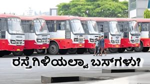 Bus Strike: ಹೊಸ ವರ್ಷದ ದಿನವೇ ರಸ್ತೆಗಿಳಿಯಲ್ವಾ BMTC, KSRTC? ಕಾರಣವೇನು?