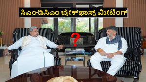 Breakfast Meeting: ಹೈಕಮಾಂಡ್‌ ತೀರ್ಮಾನಕ್ಕೆ ಬದ್ಧ, ಇಬ್ಬರೂ ಜೊತೆಯಾಗಿ ಕೆಲಸ ಮಾಡ್ತೇವೆ; ಸಿಎಂ ಸಿದ್ದರಾಮಯ್ಯ 