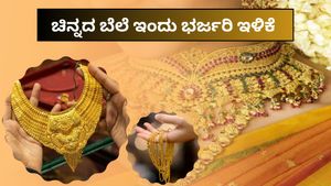 Today’s Gold Rate: ಚಿನ್ನಪ್ರಿಯರಿಗೆ ಕೊನೆಗೂ ಗುಡ್‌ನ್ಯೂಸ್..ಬೆಂಗಳೂರಲ್ಲಿ 24K, 22K, 18K ಬಂಗಾರ ಭರ್ಜರಿ ಇಳಿಕೆ!