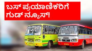 Govt Bus: KSRTC, BMTC ಬಸ್‌ ಪ್ರಯಾಣಿಕರಿಗೆ ಸಿಹಿಸುದ್ದಿ! ಸರ್ಕಾರದಿಂದ ಮಹತ್ವದ ಕ್ರಮ