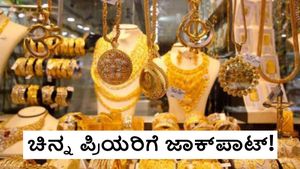 Gold Rate Down: ಯುದ್ಧದ ನಡುವೆಯೂ, ಇಳಿಕೆಯಾದ ಚಿನ್ನದ ಬೆಲೆ! ದಿಢೀರ್‌ 9,800 ರೂ. ಕುಸಿತ