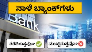 Bank Holiday: ನಾಳೆ ಕರ್ನಾಟಕದಲ್ಲಿ ಬ್ಯಾಂಕ್ ತೆರೆದಿರುತ್ತೋ, ಇಲ್ಲವೋ? ಸ್ಪಷ್ಟ ಮಾಹಿತಿ ತಿಳಿಯಿರಿ