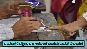 Karnataka By Election: ಪಂಚ ರಾಜ್ಯ ಚುನಾವಣೆ ಜೊತೆ ಬಾಗಲಕೋಟೆ, ದಾವಣಗೆರೆ ದಕ್ಷಿಣಕ್ಕೆ ಉಪಚುನಾವಣೆ; ದಿನಾಂಕ ತಿಳಿಯಿರಿ