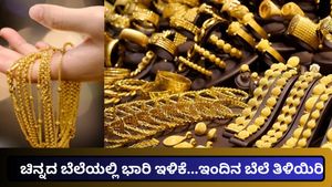 Gold Rate: ಚಿನ್ನದ ಬೆಲೆ ಇಂದು ಇಳಿಕೆ- ಬೆಂಗಳೂರಿನಲ್ಲಿ 24K, 22K, 18K ಬಂಗಾರದ ಬೆಲೆ ತಿಳಿಯಿರಿ