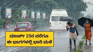 Karnataka weather: ರಾಜ್ಯದ ಹಲವೆಡೆ ಆಲಿಕಲ್ಲು ಮಳೆ; ಮಾರ್ಚ್ 23ರವರೆಗೂ ಈ ಭಾಗದಲ್ಲಿ ಮಳೆ ಮುಂದುವರಿಕೆ
