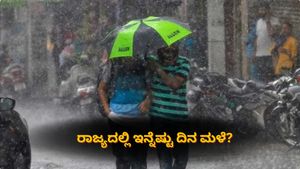 Karnataka Rain: ರಾಜ್ಯದಲ್ಲಿ ಸದ್ಯಕ್ಕೆ ನಿಲ್ಲಲ್ಲ ವರುಣಾರ್ಭಟ; ಎಷ್ಟು ದಿನ ಈ ಮಳೆ ಎಂದು ತಿಳಿಯಿರಿ