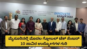 Mysuru: ಮೈಸೂರಲ್ಲಿ ರಾಜ್ಯದ ಮೊದಲ ಗ್ಲೋಬಲ್ ಟೆಕ್ನಾಲಜಿ ಸೆಂಟರ್ ಆರಂಭ; 10 ಸಾವಿರ ಐಟಿ ಉದ್ಯೋಗಗಳ ನಿರೀಕ್ಷೆ