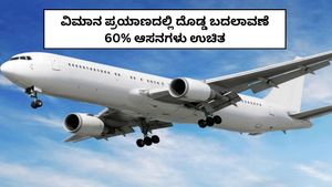 India Aviation Rules: ವಿಮಾನ ಪ್ರಯಾಣದಲ್ಲಿ ದೊಡ್ಡ ಬದಲಾವಣೆ; 60 ಶೇಕಡಾ ಆಸನಗಳು ಉಚಿತ