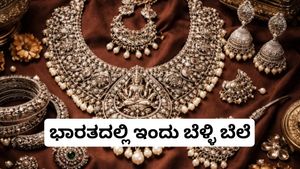 Silver Price Today: ಬೆಳ್ಳಿ ಖರೀದಿದಾರರಿಗೆ ಗುಡ್ನ್ಯೂಸ್-ಇಂದು ಭಾರತದಲ್ಲಿ 10,000 ರೂ. ಕುಸಿತ