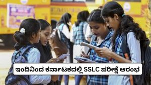 Karnataka SSLC Exam: ಇಂದಿನಿಂದ ಕರ್ನಾಟಕದಲ್ಲಿ SSLC ಪರೀಕ್ಷೆ; ವಿದ್ಯಾರ್ಥಿಗಳು ಈ ವಿಷಯ ದಿಳಿದೇ ಎಕ್ಸಾಂಗೆ ಹೋಗಿ