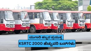 Ugadi Special Buses: ಯುಗಾದಿ ಹಬ್ಬಕ್ಕೆ ಊರಿಗೆ ಹೋಗೋರಿಗೆ ಗುಡ್‌ನ್ಯೂಸ್…KSRTC 2,000 ಹೆಚ್ಚುವರಿ ಬಸ್ಗಳ ವ್ಯವಸ್ಥೆ