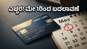 ಮೇ 1ರಿಂದ ಕ್ರೆಡಿಟ್ ಕಾರ್ಡ್ ಬಳಸುವವರ ಜೇಬಿಗೆ ಕತ್ತರಿ: ನಿಮ್ಮ ಕಾರ್ಡ್‌ನಲ್ಲಿದೆ ಈ ಬದಲಾವಣೆ?