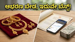 ಚಿನ್ನದ ಬೆಲೆ ಏರಿಕೆ ಕಂಡು ಗಾಬರಿಯಾಗಿದ್ದೀರಾ? ನಿಮ್ಮ ಉಳಿತಾಯವನ್ನು ಬಂಗಾರದಂತೆ ಹೊಳೆಯುವಂತೆ ಮಾಡುವ ಸ್ಮಾರ್ಟ್ ದಾರಿ ಇಲ್ಲಿದೆ!