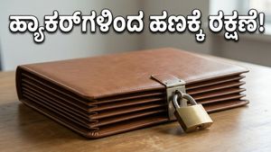 ನಿಮ್ಮ ಮ್ಯೂಚುವಲ್ ಫಂಡ್ ಹಣಕ್ಕೆ ಇನ್ಮುಂದೆ ಡಿಜಿಟಲ್ ಲಾಕ್: ಹ್ಯಾಕರ್‌ಗಳಿಗೆ ಸಿಗದಂತೆ ರಕ್ಷಿಸಿಕೊಳ್ಳಿ!