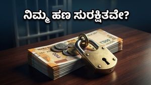 ಮ್ಯೂಚುವಲ್ ಫಂಡ್ ಹೂಡಿಕೆದಾರರೇ ಎಚ್ಚರ: ನಿಮ್ಮ ಹಣಕ್ಕೆ ಸಿಗಲಿದೆ ಹೊಸ ಭದ್ರತಾ ಕವಚ!