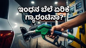 ಪೆಟ್ರೋಲ್-ಡೀಸೆಲ್ ಬೆಲೆ ಏರಿಕೆ: ವಾಹನ ಸವಾರರೇ ಎಚ್ಚರ, ನಿಮ್ಮ ಜೇಬಿಗೆ ಕತ್ತರಿ ಬೀಳಲಿದೆಯೇ?