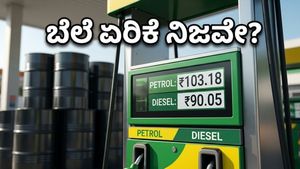 ಚುನಾವಣೆ ಮುಗಿದ ಬೆನ್ನಲ್ಲೇ ಪೆಟ್ರೋಲ್ ಬೆಲೆ ಏರಿಕೆ? ವಾಹನ ಸವಾರರಿಗೆ ಕಾದಿದೆಯಾ ಶಾಕ್?