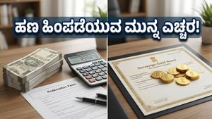 ಸಾವರಿನ್ ಗೋಲ್ಡ್ ಬಾಂಡ್ ಹೂಡಿಕೆದಾರರೇ ಎಚ್ಚರ: ಹೊಸ ತೆರಿಗೆ ನಿಯಮದಿಂದ ನಿಮ್ಮ ಲಾಭಕ್ಕೆ ಕತ್ತರಿ ಬೀಳಲಿದೆಯೇ?