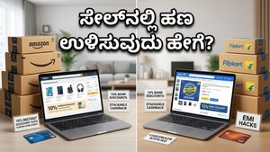 ಅಮೆಜಾನ್-ಫ್ಲಿಪ್‌ಕಾರ್ಟ್ ಸೇಲ್‌ನಲ್ಲಿ ಹಣ ಉಳಿಸಬೇಕೆ? ಈ ಸೀಕ್ರೆಟ್ ಟ್ರಿಕ್ಸ್ ಫಾಲೋ ಮಾಡಿ, ಭರ್ಜರಿ ಡಿಸ್ಕೌಂಟ್ ಗ್ಯಾರಂಟಿ!