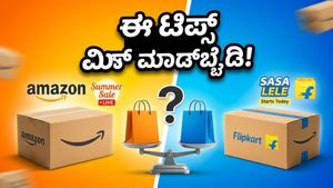 ಅಮೆಜಾನ್-ಫ್ಲಿಪ್‌ಕಾರ್ಟ್ ಸೇಲ್: ಈ ಸಣ್ಣ ಟಿಪ್ಸ್ ಫಾಲೋ ಮಾಡಿದ್ರೆ ಮಾತ್ರ ಸಿಗುತ್ತೆ ಭರ್ಜರಿ ಡಿಸ್ಕೌಂಟ್!