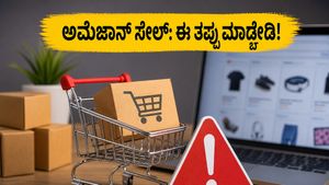ಅಮೆಜಾನ್ ಸೇಲ್‌ನಲ್ಲಿ ಎಸಿ, ಫೋನ್ ಖರೀದಿಸುವ ಮುನ್ನ ಈ ಟಿಪ್ಸ್ ಮಿಸ್ ಮಾಡ್ಬೇಡಿ, ಇಲ್ಲದಿದ್ರೆ ನಷ್ಟ ಗ್ಯಾರಂಟಿ!